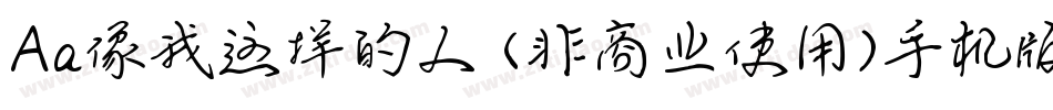 Aa像我这样的人 (非商业使用)手机版字体转换